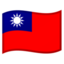 🇹🇼 🇹🇼